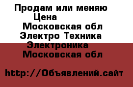 Продам или меняю › Цена ­ 15 000 - Московская обл. Электро-Техника » Электроника   . Московская обл.